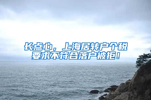 长点心，上海居转户个税要求不符合落户被拒！