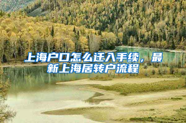 上海户口怎么迁入手续，最新上海居转户流程