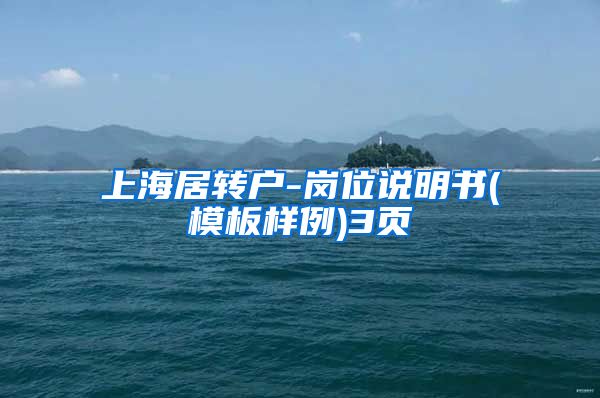 上海居转户-岗位说明书(模板样例)3页