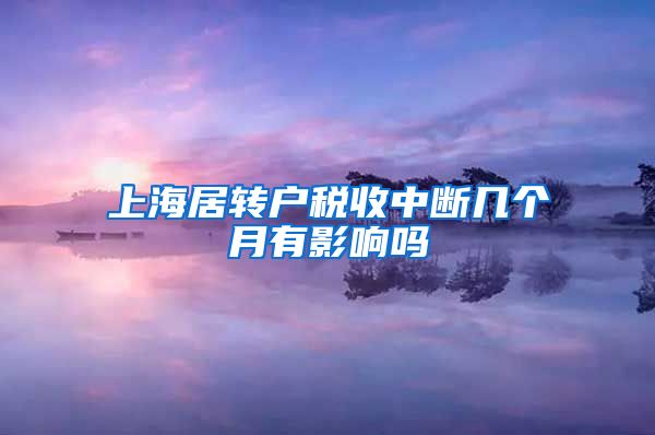 上海居转户税收中断几个月有影响吗
