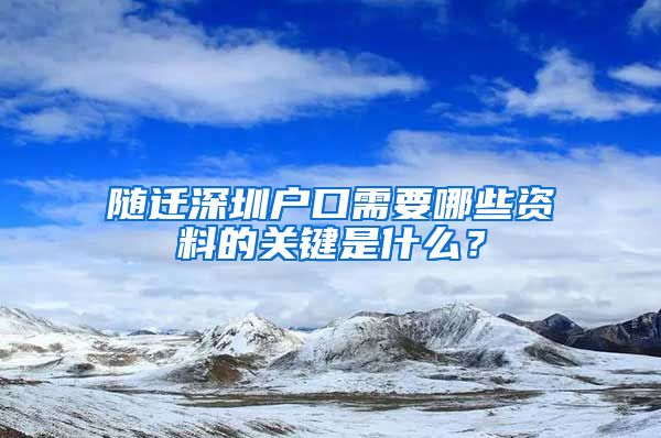 随迁深圳户口需要哪些资料的关键是什么？