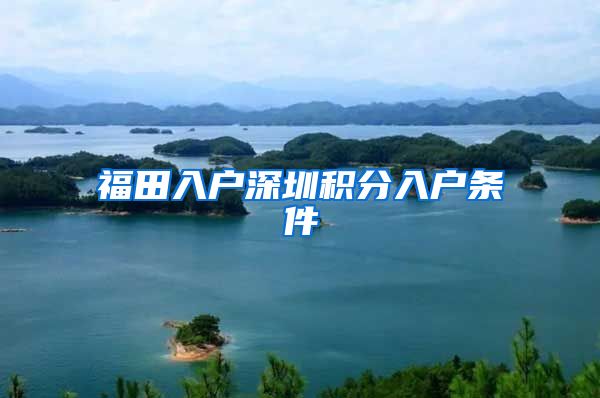 福田入户深圳积分入户条件