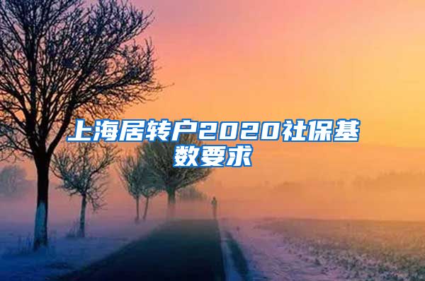 上海居转户2020社保基数要求