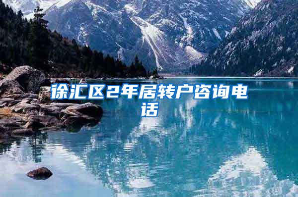 徐汇区2年居转户咨询电话