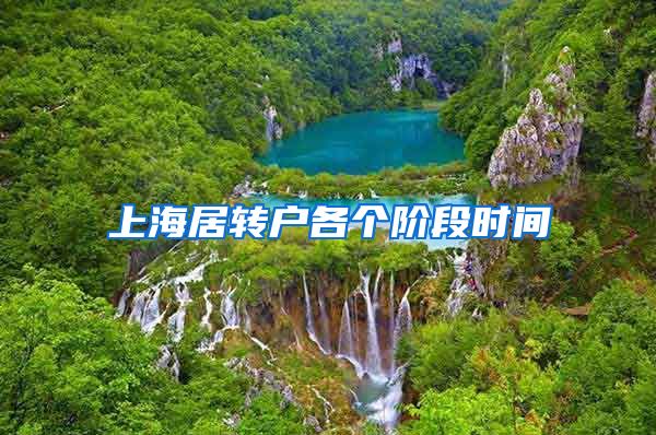 上海居转户各个阶段时间
