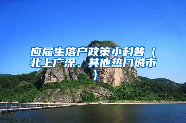 应届生落户政策小科普（北上广深、其他热门城市）