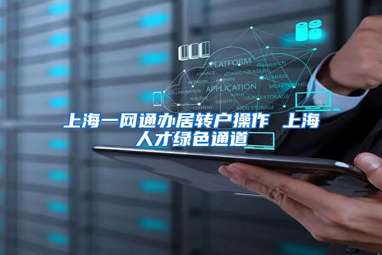 上海一网通办居转户操作 上海人才绿色通道