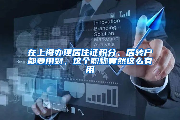 在上海办理居住证积分、居转户都要用到，这个职称竟然这么有用