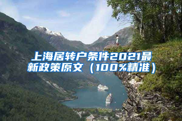 上海居转户条件2021最新政策原文（100%精准）