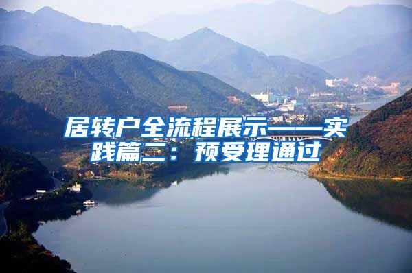 居转户全流程展示——实践篇二：预受理通过
