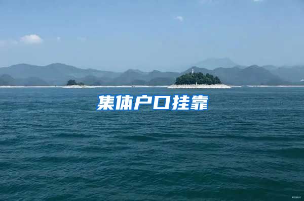 集体户口挂靠