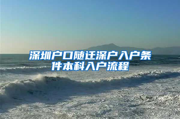 深圳户口随迁深户入户条件本科入户流程