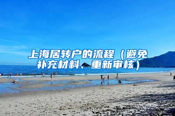 上海居转户的流程（避免补充材料、重新审核）