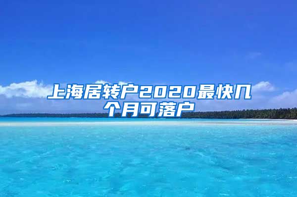 上海居转户2020最快几个月可落户