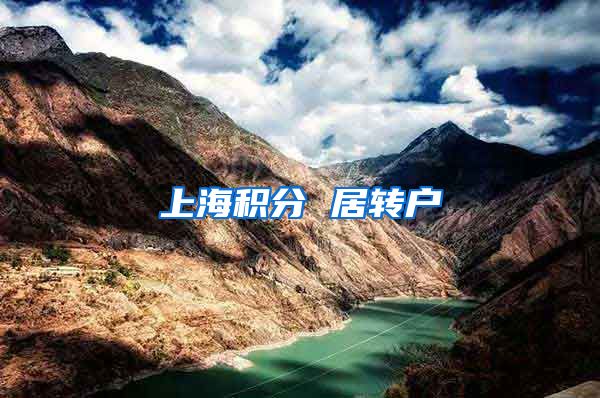 上海积分 居转户