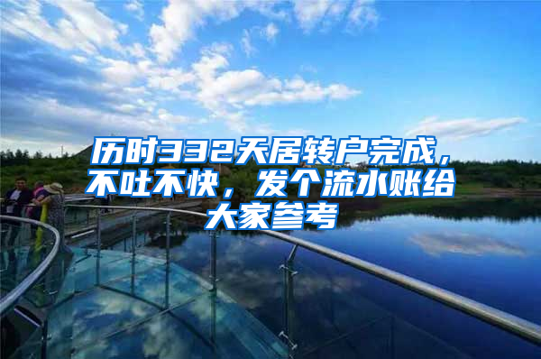 历时332天居转户完成，不吐不快，发个流水账给大家参考