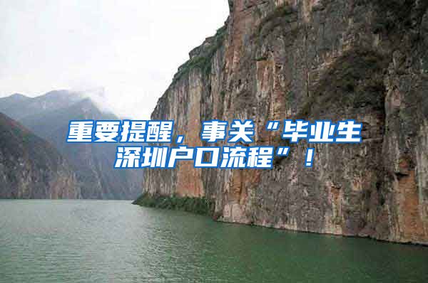 重要提醒，事关“毕业生深圳户口流程”！