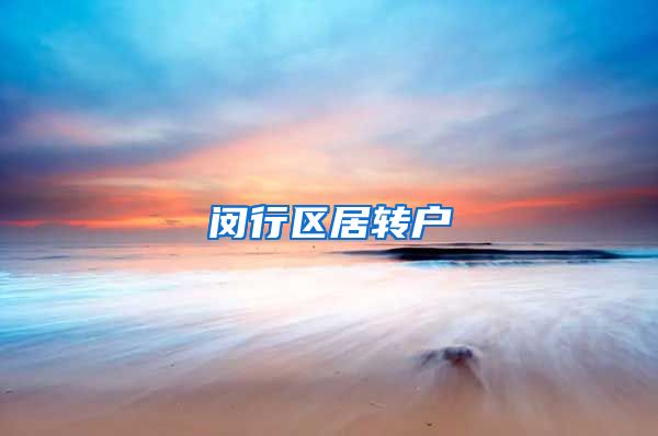 闵行区居转户