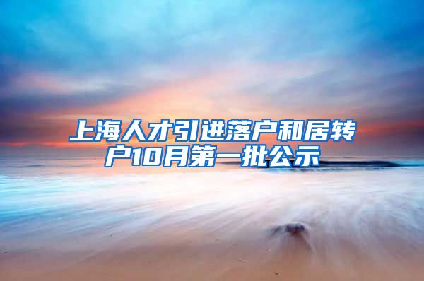 上海人才引进落户和居转户10月第一批公示