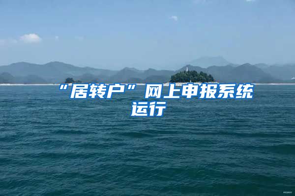 “居转户”网上申报系统运行