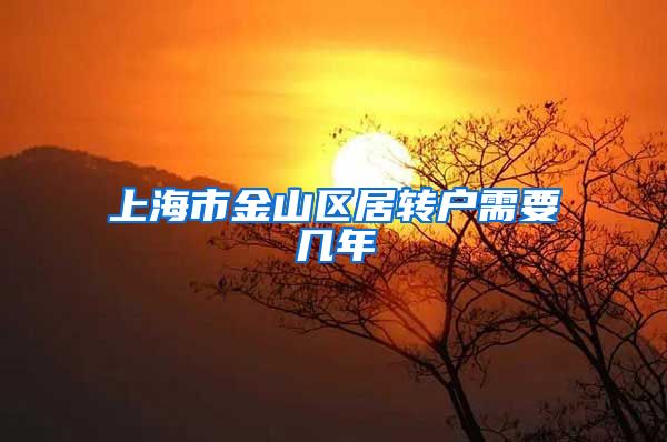 上海市金山区居转户需要几年