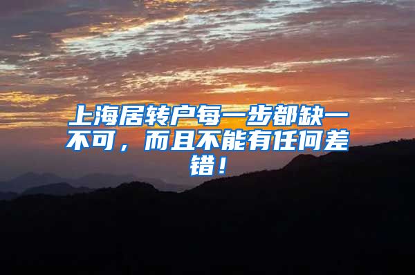 上海居转户每一步都缺一不可，而且不能有任何差错！