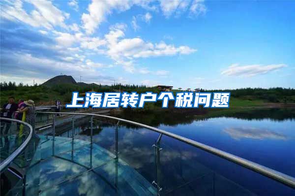 上海居转户个税问题