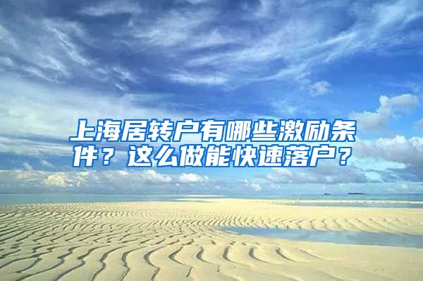 上海居转户有哪些激励条件？这么做能快速落户？