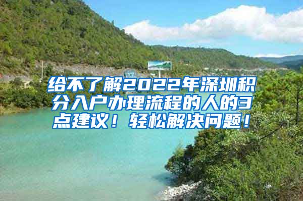 给不了解2022年深圳积分入户办理流程的人的3点建议！轻松解决问题！