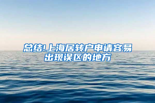 总结!上海居转户申请容易出现误区的地方