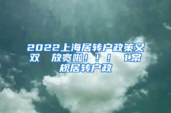 2022上海居转户政策又双叒叕放宽啦！！！ 1.常规居转户政