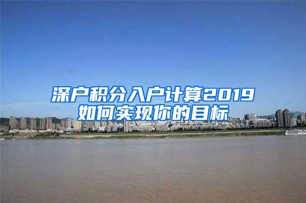 深户积分入户计算2019如何实现你的目标