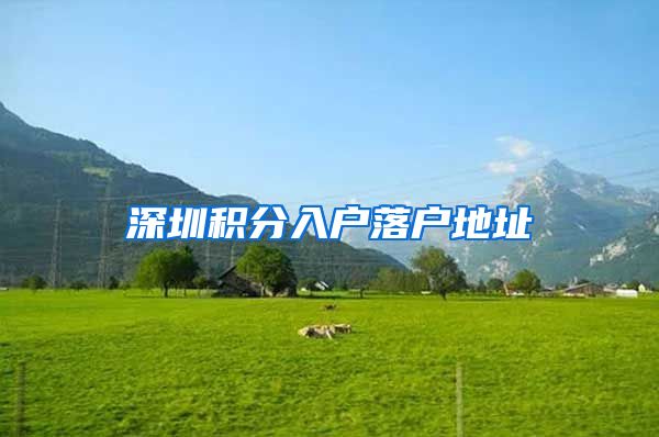 深圳积分入户落户地址