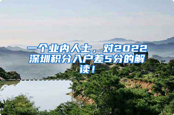 一个业内人士，对2022深圳积分入户差5分的解读！