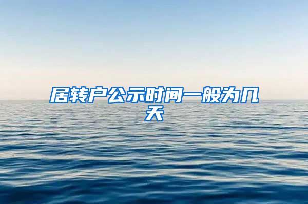 居转户公示时间一般为几天
