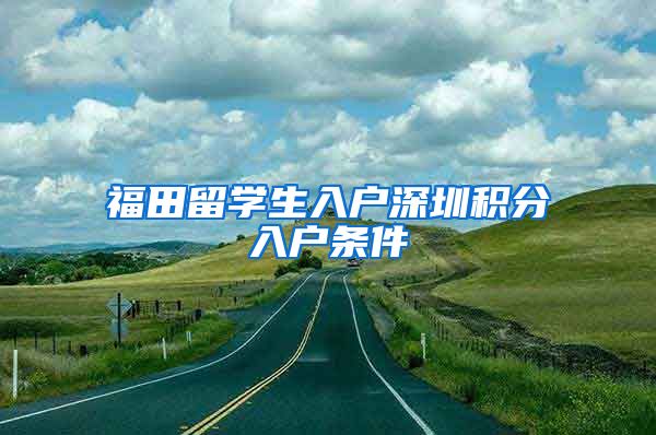 福田留学生入户深圳积分入户条件