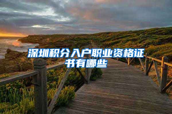 深圳积分入户职业资格证书有哪些