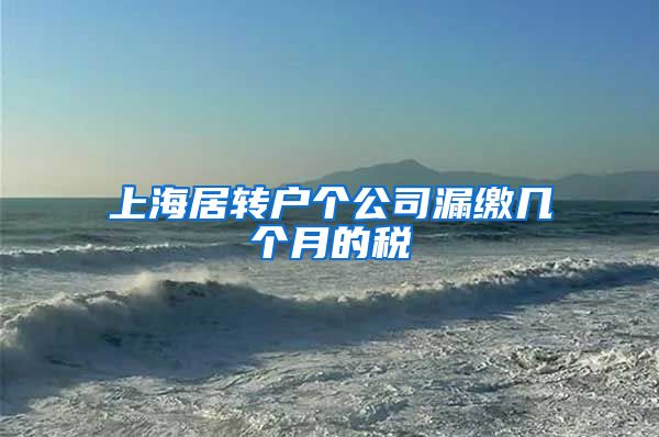 上海居转户个公司漏缴几个月的税