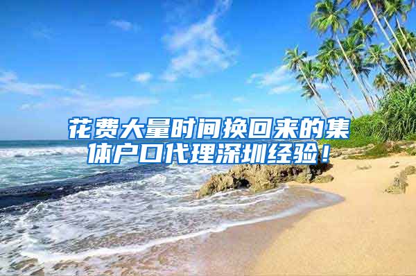 花费大量时间换回来的集体户口代理深圳经验！