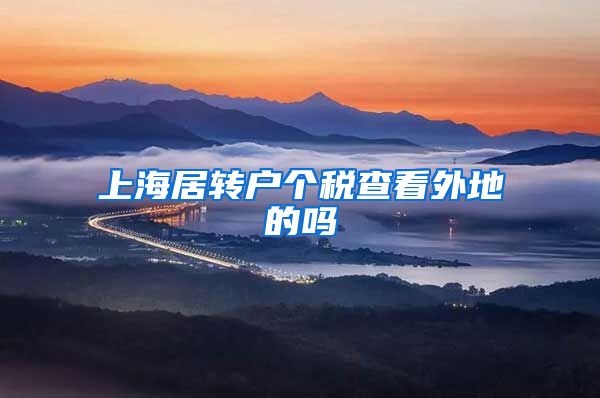 上海居转户个税查看外地的吗