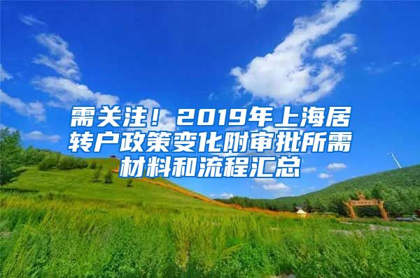 需关注！2019年上海居转户政策变化附审批所需材料和流程汇总