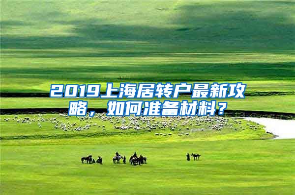 2019上海居转户最新攻略，如何准备材料？