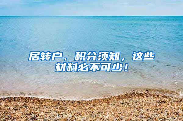 居转户、积分须知，这些材料必不可少！