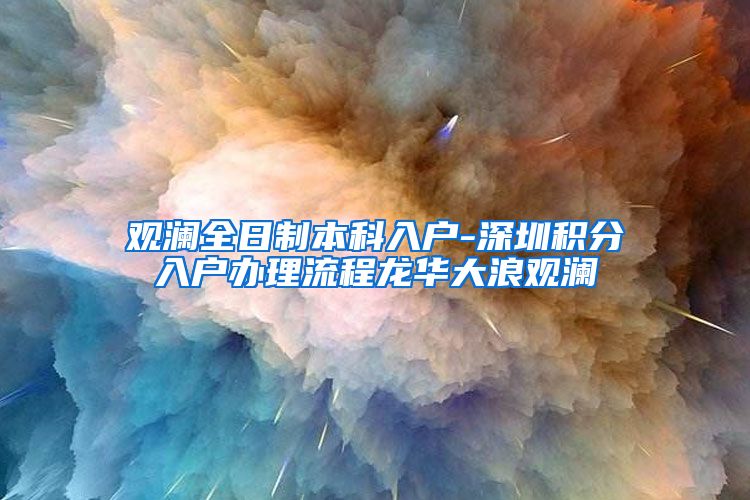 观澜全日制本科入户-深圳积分入户办理流程龙华大浪观澜