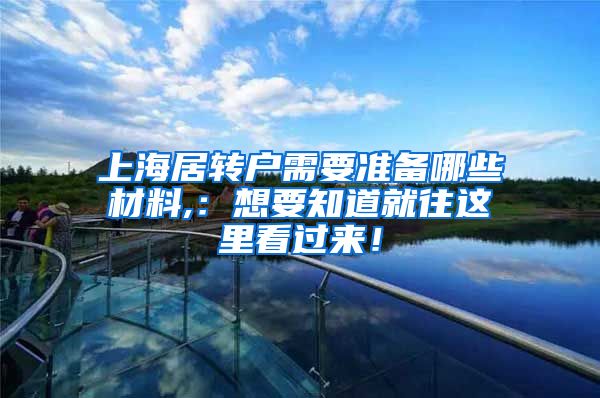 上海居转户需要准备哪些材料,：想要知道就往这里看过来！