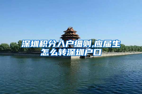 深圳积分入户细则,应届生怎么转深圳户口