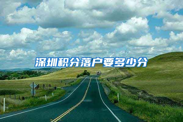 深圳积分落户要多少分
