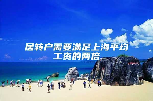 居转户需要满足上海平均工资的两倍