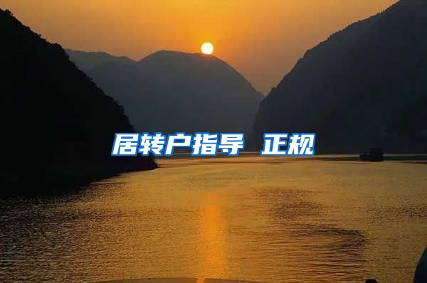 居转户指导 正规