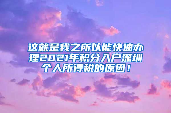 这就是我之所以能快速办理2021年积分入户深圳个人所得税的原因！